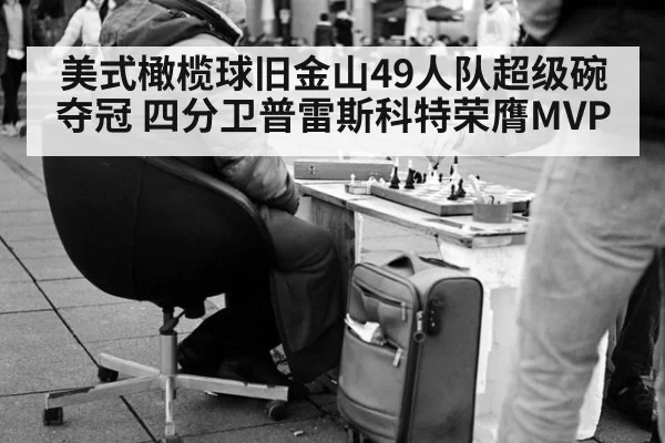 美式橄榄球旧金山49人队超级碗夺冠 四分卫普雷斯科特荣膺MVP