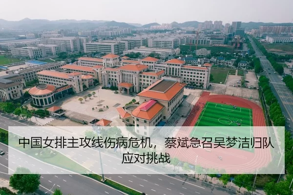 中国女排主攻线伤病危机，蔡斌急召吴梦洁归队应对挑战