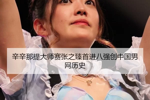 xin-xin-na-ti-da-shi-sai-zhang-zhi-zhen-shou-jin-ba-qiang-chuang-zhong-guo-nan-wang-li-shi-2-496.jpg