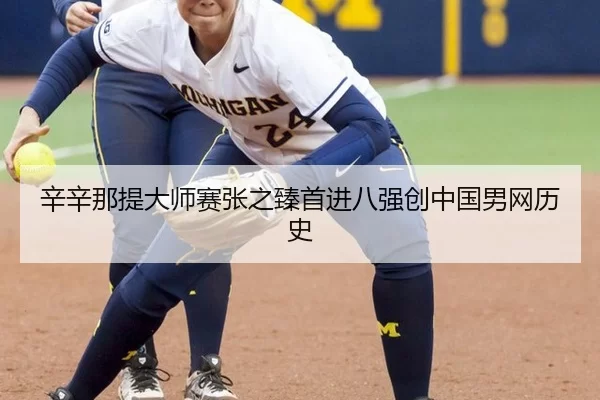 辛辛那提大师赛张之臻首进八强创中国男网历史